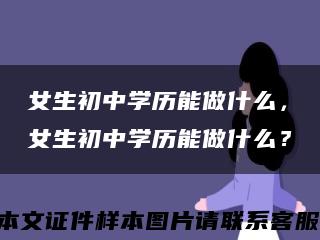 女生初中学历能做什么，女生初中学历能做什么？缩略图