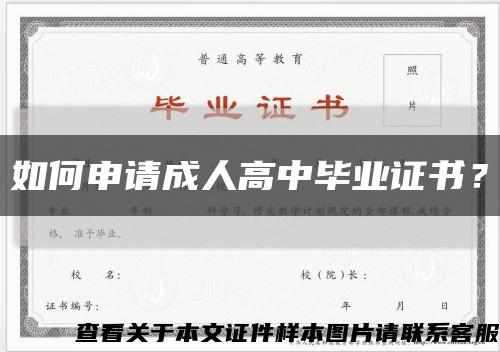 如何申请成人高中毕业证书？缩略图