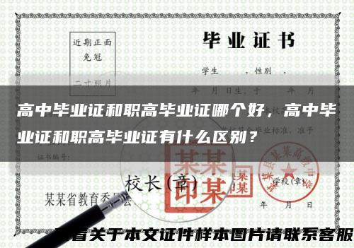 高中毕业证和职高毕业证哪个好，高中毕业证和职高毕业证有什么区别？缩略图