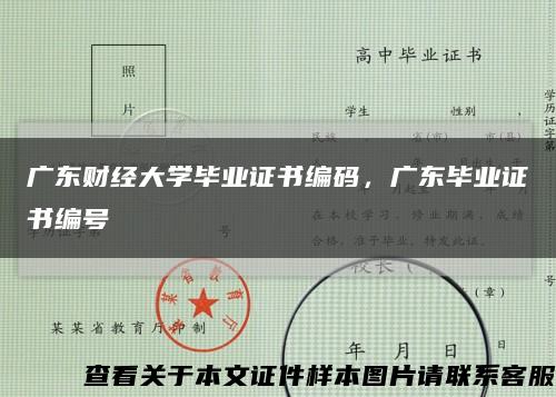 广东财经大学毕业证书编码，广东毕业证书编号缩略图