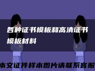 各种证书模板和高清证书模板材料缩略图
