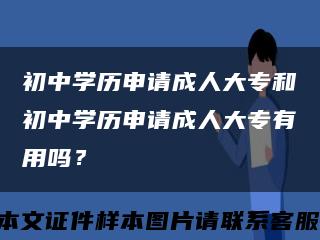 初中学历申请成人大专和初中学历申请成人大专有用吗？缩略图