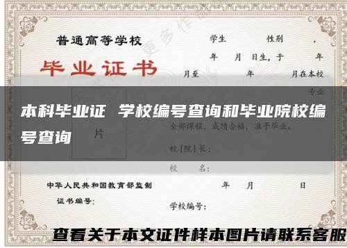 本科毕业证 学校编号查询和毕业院校编号查询缩略图