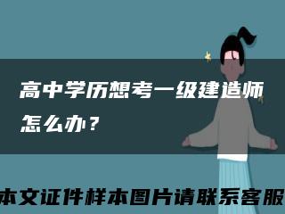 高中学历想考一级建造师怎么办？缩略图