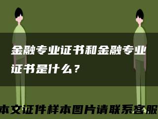 金融专业证书和金融专业证书是什么？缩略图