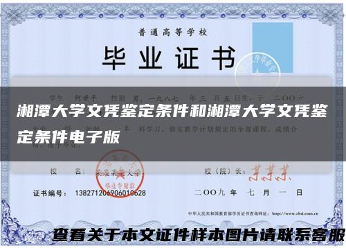湘潭大学文凭鉴定条件和湘潭大学文凭鉴定条件电子版缩略图