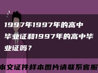 1997年1997年的高中毕业证和1997年的高中毕业证吗？缩略图