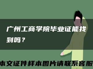 广州工商学院毕业证能找到吗？缩略图