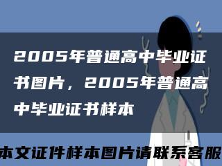 2005年普通高中毕业证书图片，2005年普通高中毕业证书样本缩略图