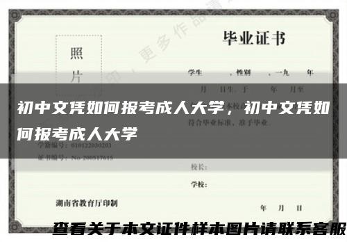 初中文凭如何报考成人大学，初中文凭如何报考成人大学缩略图
