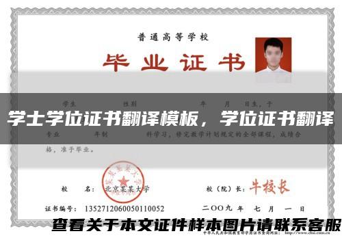 学士学位证书翻译模板，学位证书翻译缩略图