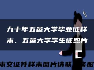 九十年五邑大学毕业证样本、五邑大学学生证照片缩略图