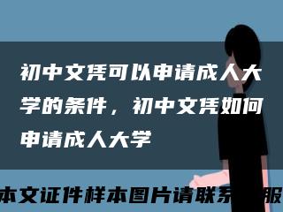初中文凭可以申请成人大学的条件，初中文凭如何申请成人大学缩略图