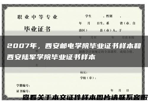 2007年，西安邮电学院毕业证书样本和西安陆军学院毕业证书样本缩略图