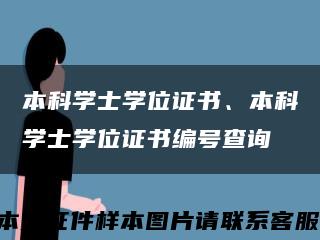 本科学士学位证书、本科学士学位证书编号查询缩略图