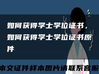 如何获得学士学位证书，如何获得学士学位证书原件缩略图