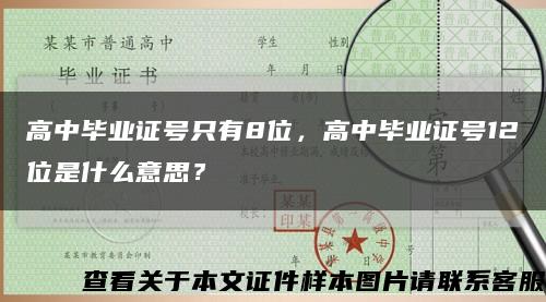 高中毕业证号只有8位，高中毕业证号12位是什么意思？缩略图