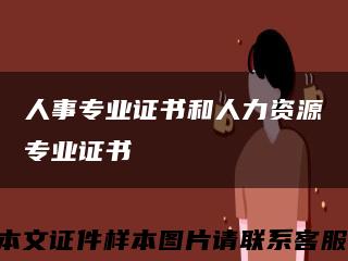 人事专业证书和人力资源专业证书缩略图