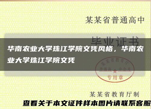 华南农业大学珠江学院文凭风格，华南农业大学珠江学院文凭缩略图