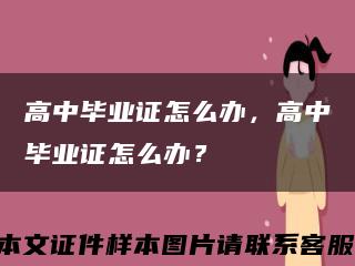 高中毕业证怎么办，高中毕业证怎么办？缩略图