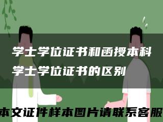 学士学位证书和函授本科学士学位证书的区别缩略图