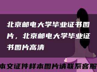 北京邮电大学毕业证书图片，北京邮电大学毕业证书图片高清缩略图