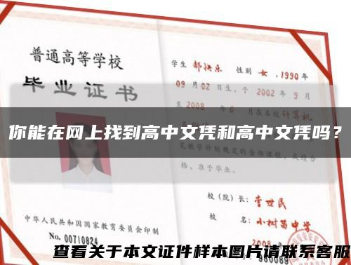你能在网上找到高中文凭和高中文凭吗？缩略图