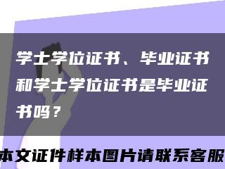 学士学位证书、毕业证书和学士学位证书是毕业证书吗？缩略图