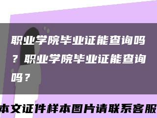 职业学院毕业证能查询吗？职业学院毕业证能查询吗？缩略图