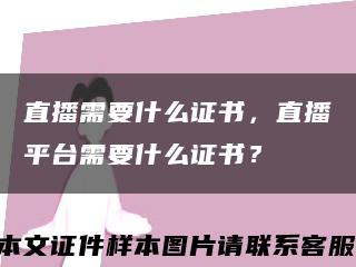 直播需要什么证书，直播平台需要什么证书？缩略图