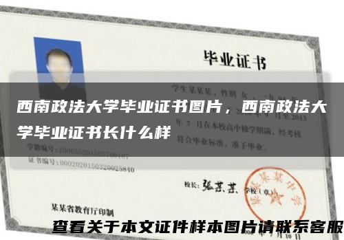 西南政法大学毕业证书图片，西南政法大学毕业证书长什么样缩略图