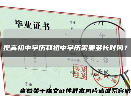 提高初中学历和初中学历需要多长时间？缩略图