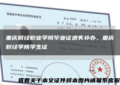 重庆财经职业学院毕业证遗失补办，重庆财经学院学生证缩略图