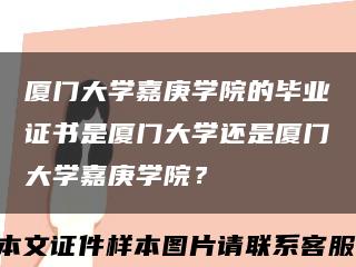 厦门大学嘉庚学院的毕业证书是厦门大学还是厦门大学嘉庚学院？缩略图