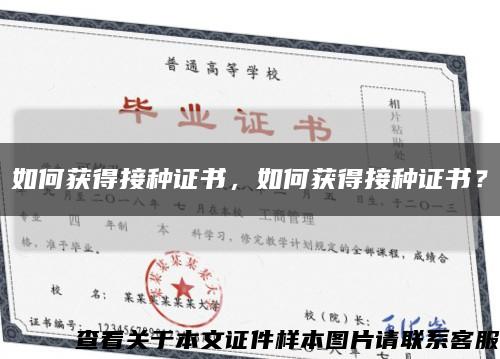 如何获得接种证书，如何获得接种证书？缩略图