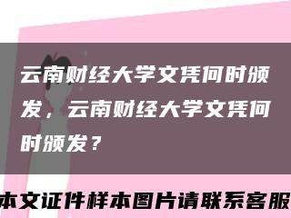 云南财经大学文凭何时颁发，云南财经大学文凭何时颁发？缩略图