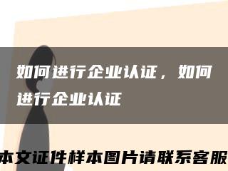 如何进行企业认证，如何进行企业认证缩略图