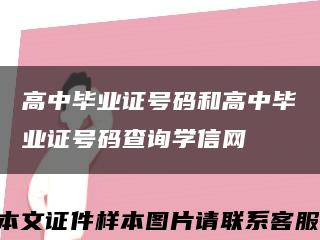 高中毕业证号码和高中毕业证号码查询学信网缩略图