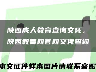 陕西成人教育查询文凭，陕西教育网官网文凭查询缩略图