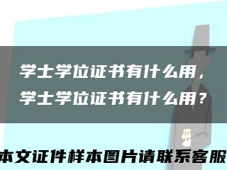 学士学位证书有什么用，学士学位证书有什么用？缩略图