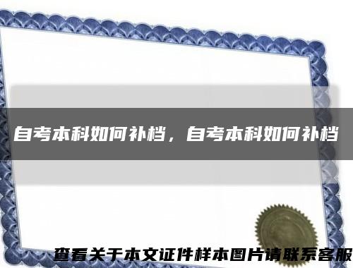 自考本科如何补档，自考本科如何补档缩略图