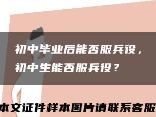 初中毕业后能否服兵役，初中生能否服兵役？缩略图