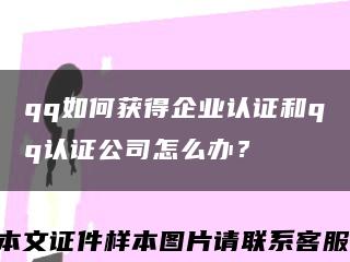 qq如何获得企业认证和qq认证公司怎么办？缩略图