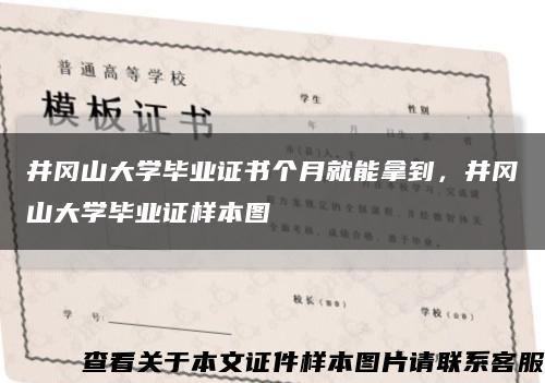 井冈山大学毕业证书个月就能拿到，井冈山大学毕业证样本图缩略图