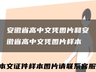 安徽省高中文凭图片和安徽省高中文凭图片样本缩略图