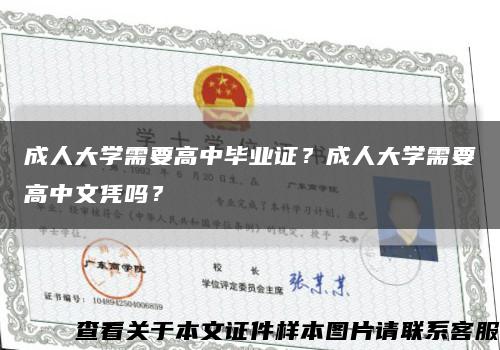 成人大学需要高中毕业证？成人大学需要高中文凭吗？缩略图