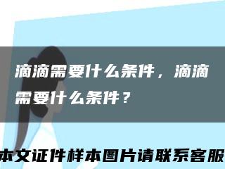 滴滴需要什么条件，滴滴需要什么条件？缩略图
