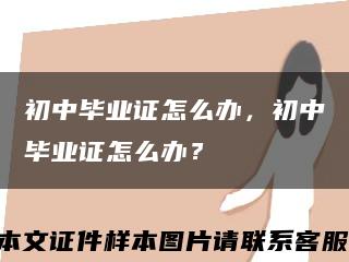 初中毕业证怎么办，初中毕业证怎么办？缩略图