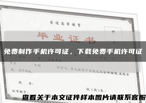 免费制作手机许可证，下载免费手机许可证缩略图