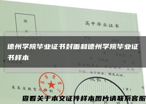 德州学院毕业证书封面和德州学院毕业证书样本缩略图